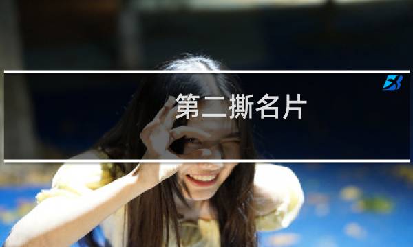 第二撕名片