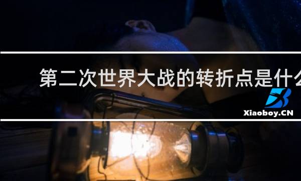 第二次世界大战的转折点是什么