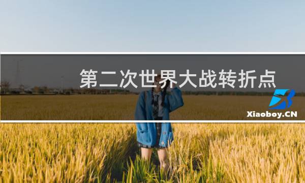 第二次世界大战转折点