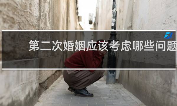 第二次婚姻应该考虑哪些问题