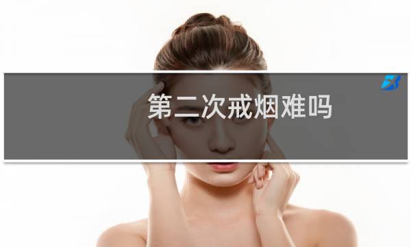 第二次戒烟难吗