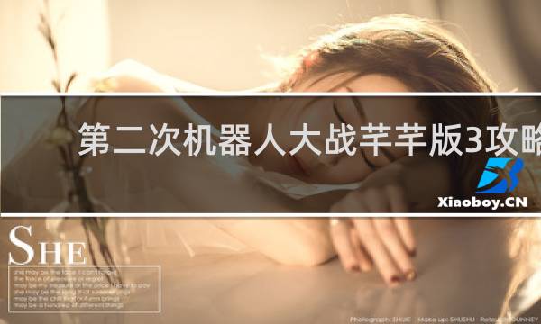 第二次机器人大战芊芊版3攻略