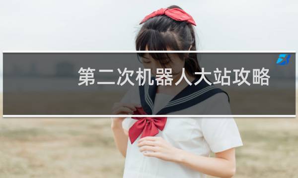 第二次机器人大站攻略