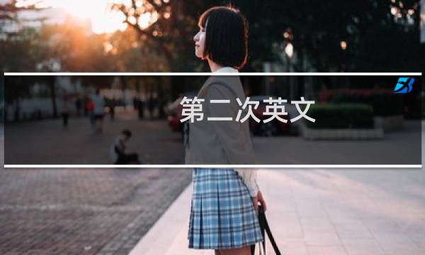 第二次英文