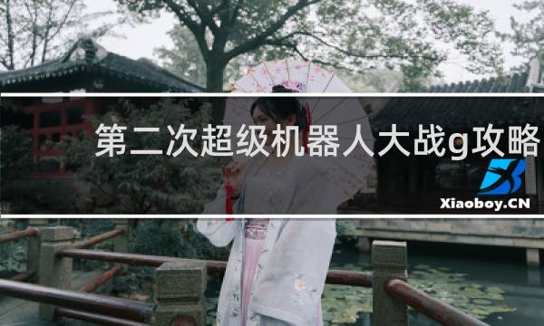 第二次超级机器人大战g攻略