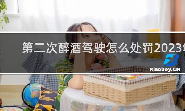 第二次醉酒驾驶怎么处罚2023年