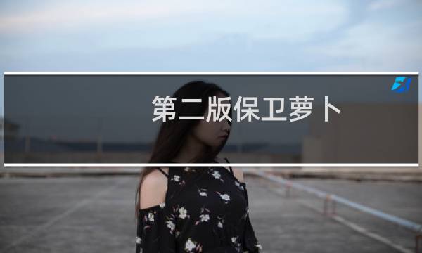 第二版保卫萝卜
