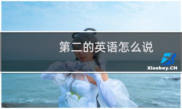 第二的英语怎么说