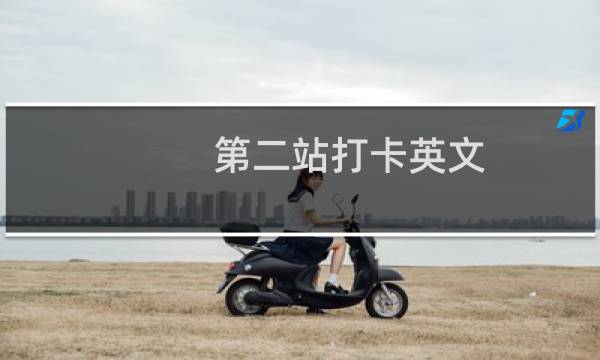 第二站打卡英文