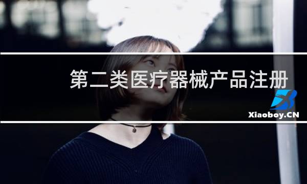 第二类医疗器械产品注册