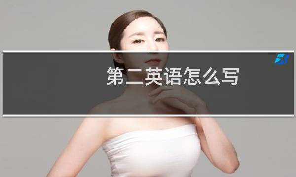 第二英语怎么写