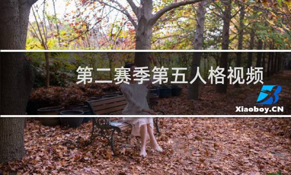 第二赛季第五人格视频