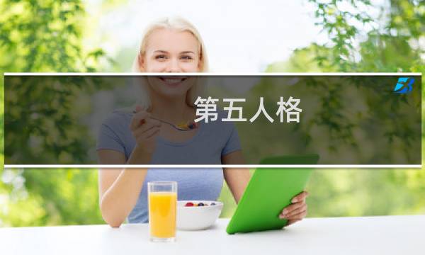第五人格 九儿吖