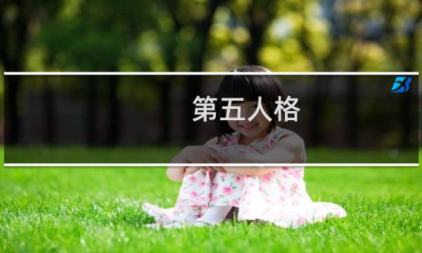 第五人格 人机模式怎么开