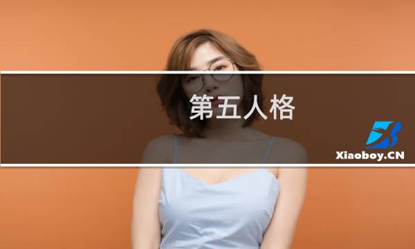 第五人格 人机模式怎么进
