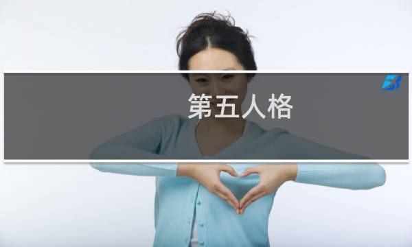 第五人格 变装素材图片