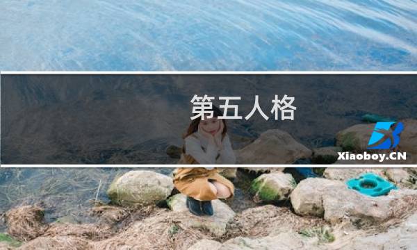 第五人格 小猪冬眠了吗