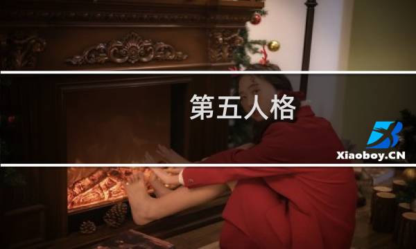 第五人格 比赛记录员