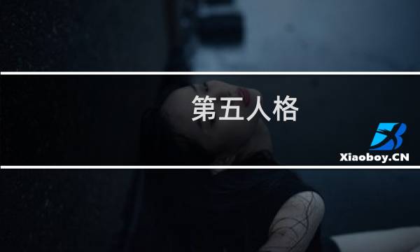 第五人格 泡泡糖依依