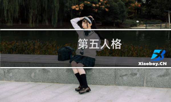 第五人格 王女的面具