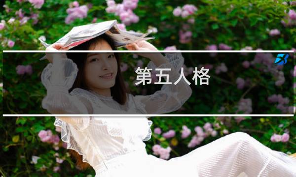 第五人格 肉肉公主
