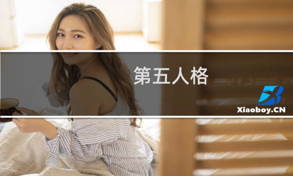 第五人格 逆转之战怎么得