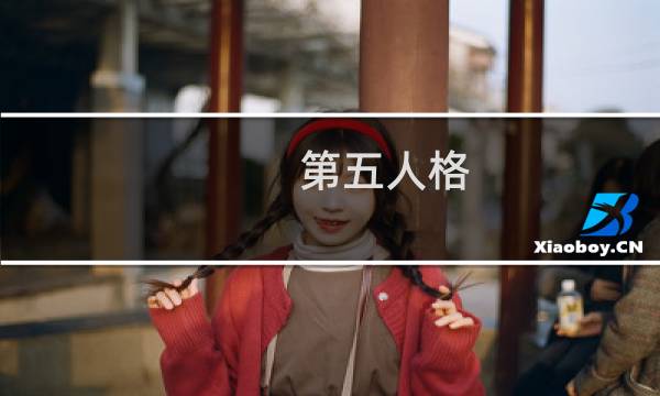 第五人格 金属棒探测