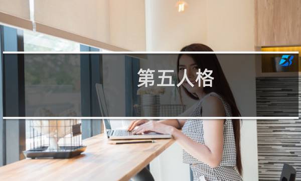 第五人格 gg战队 微博