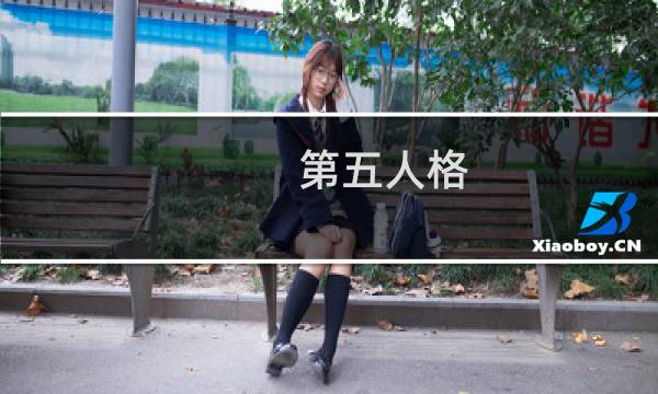 第五人格 vivo渠道服