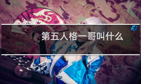 第五人格一哥叫什么