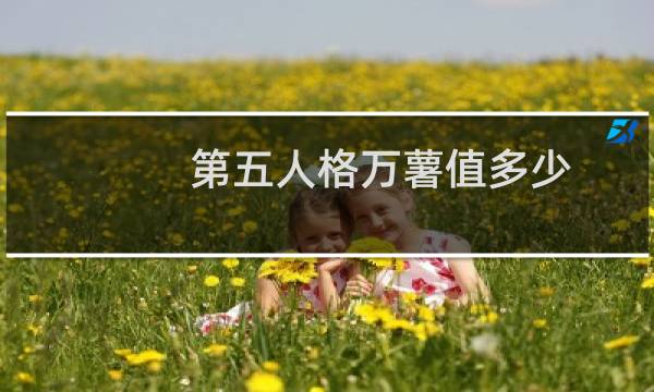 第五人格万薯值多少