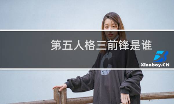 第五人格三前锋是谁