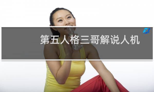 第五人格三哥解说人机
