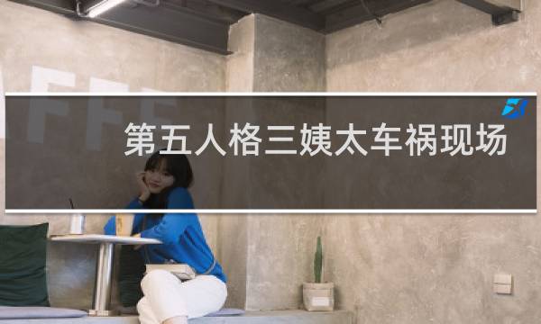 第五人格三姨太车祸现场