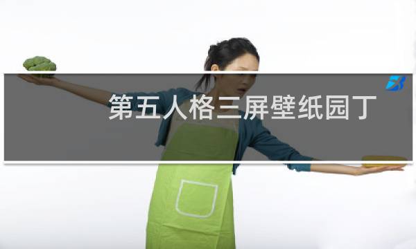 第五人格三屏壁纸园丁