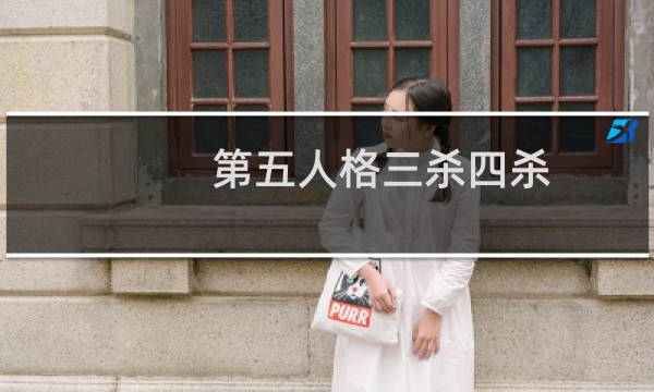 第五人格三杀四杀