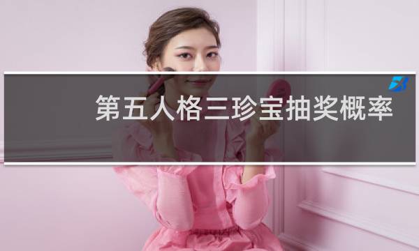 第五人格三珍宝抽奖概率