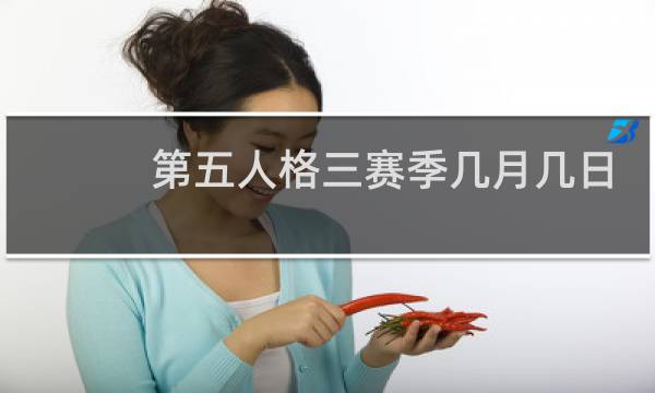 第五人格三赛季几月几日