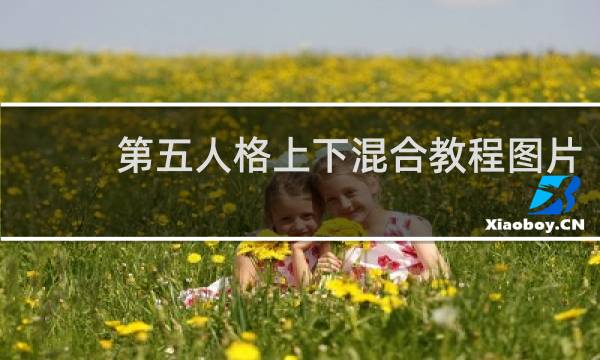 第五人格上下混合教程图片
