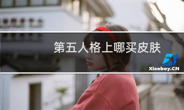 第五人格上哪买皮肤