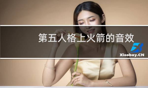 第五人格上火箭的音效