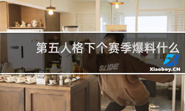 第五人格下个赛季爆料什么