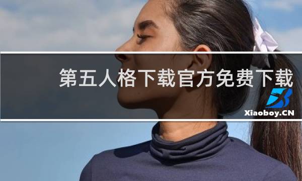 第五人格下载官方免费下载