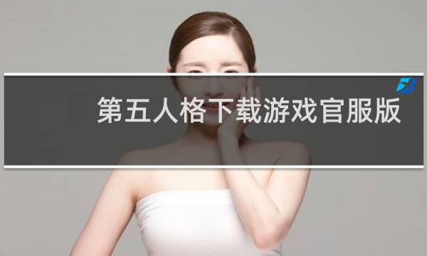第五人格下载游戏官服版