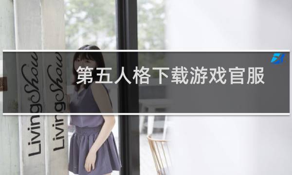 第五人格下载游戏官服