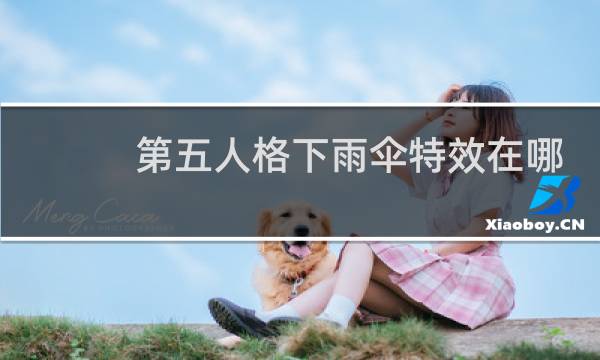 第五人格下雨伞特效在哪