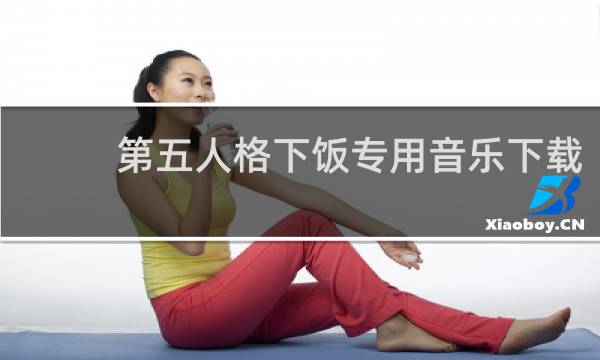 第五人格下饭专用音乐下载