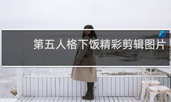 第五人格下饭精彩剪辑图片