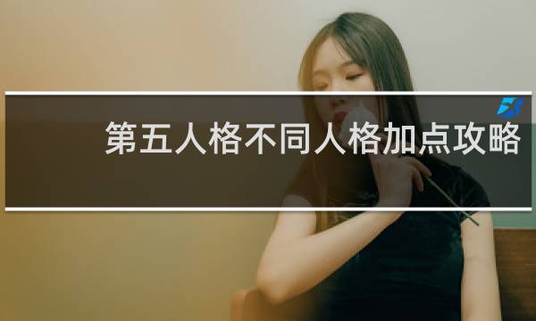 第五人格不同人格加点攻略