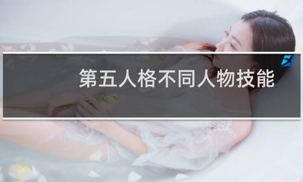 第五人格不同人物技能